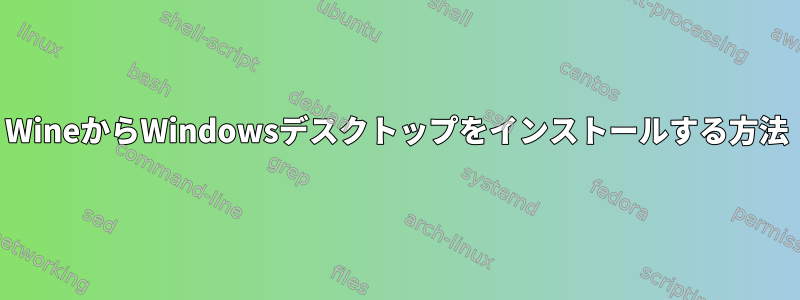 WineからWindowsデスクトップをインストールする方法