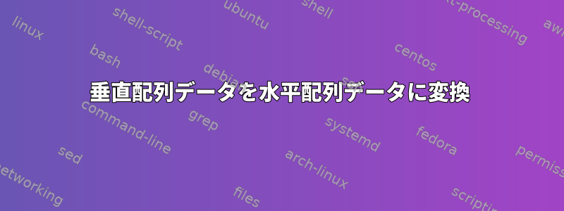 垂直配列データを水平配列データに変換