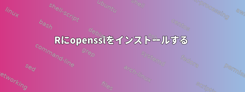 Rにopensslをインストールする