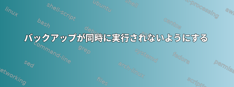 バックアップが同時に実行されないようにする