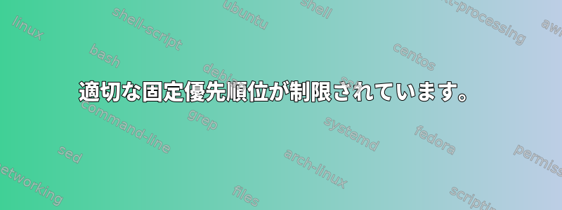 適切な固定優先順位が制限されています。