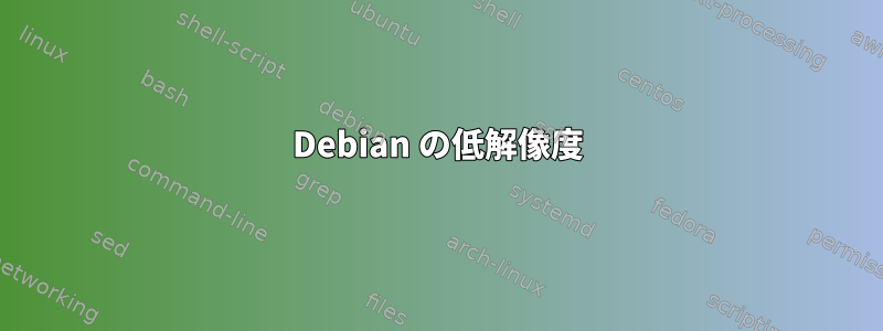 Debian の低解像度