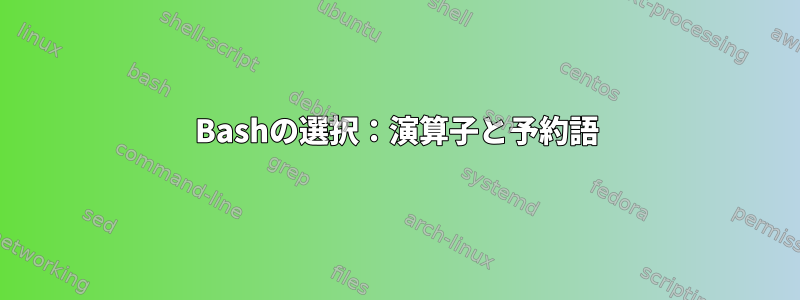 Bashの選択：演算子と予約語