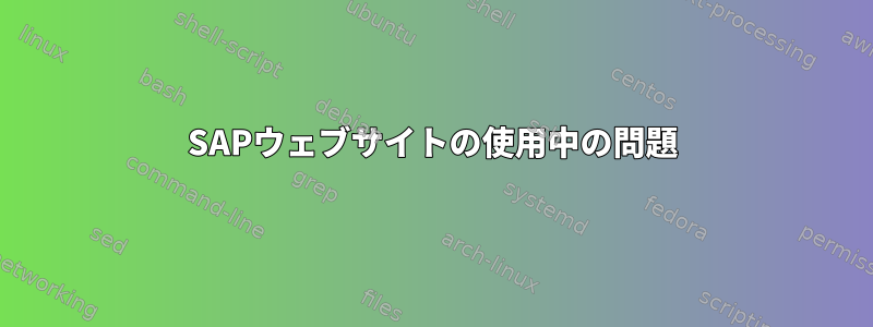 SAPウェブサイトの使用中の問題