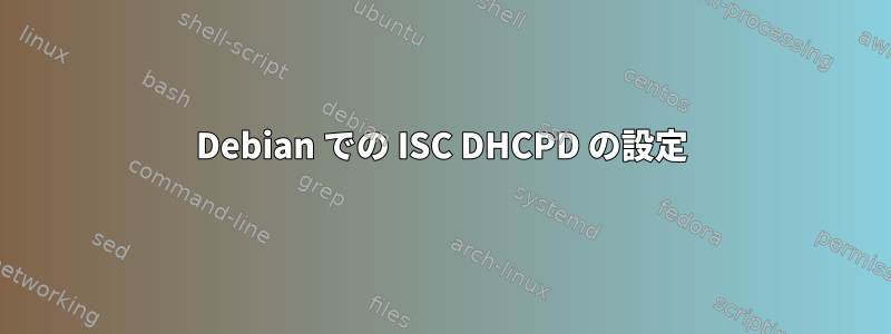 Debian での ISC DHCPD の設定