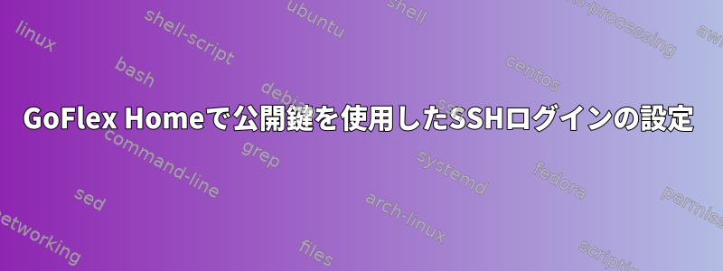 GoFlex Homeで公開鍵を使用したSSHログインの設定