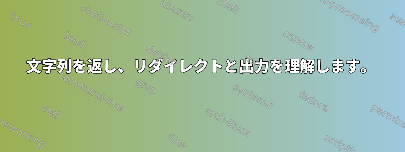 文字列を返し、リダイレクトと出力を理解します。