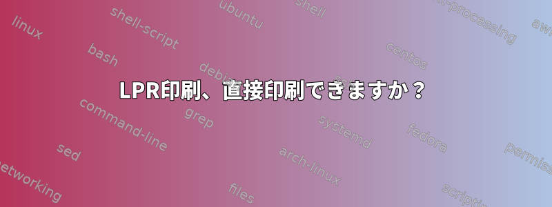 LPR印刷、直接印刷できますか？