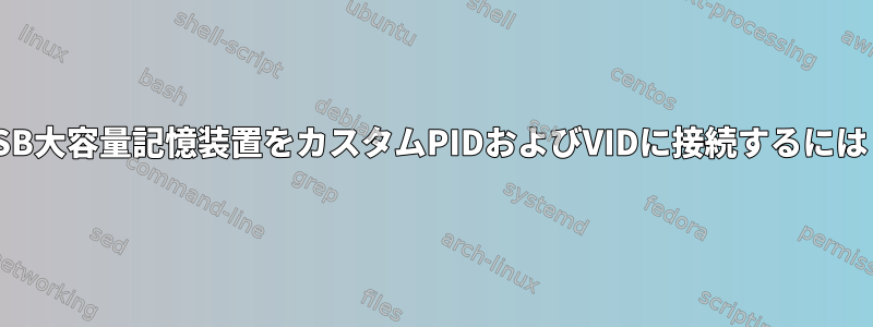 USB大容量記憶装置をカスタムPIDおよびVIDに接続するには？