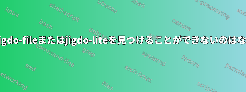 apt-getがjigdo-fileまたはjigdo-liteを見つけることができないのはなぜですか？