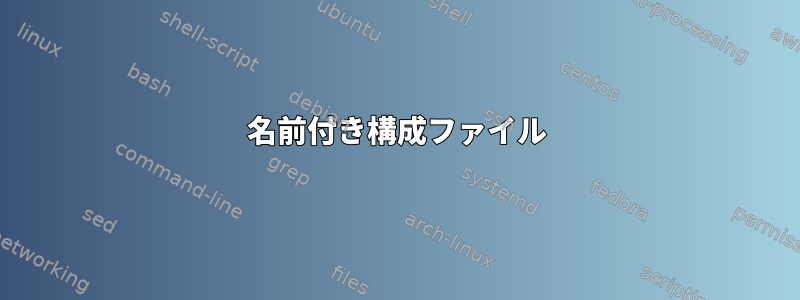 名前付き構成ファイル