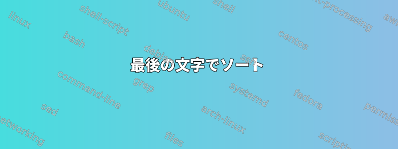 最後の文字でソート