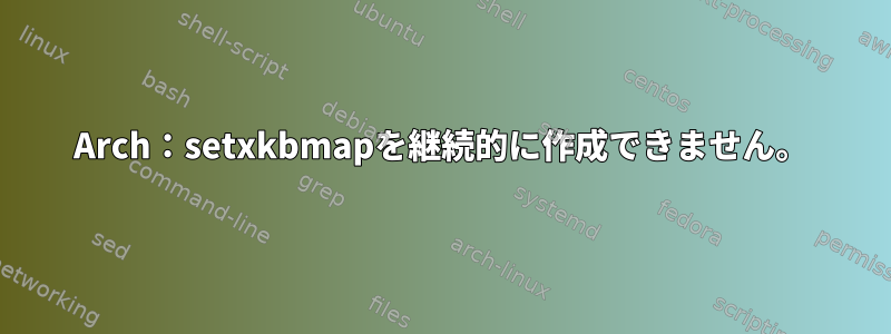 Arch：setxkbmapを継続的に作成できません。