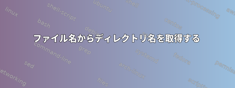 ファイル名からディレクトリ名を取得する