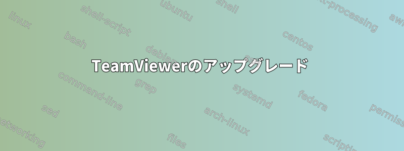 TeamViewerのアップグレード