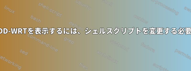 IPとホストのDD-WRTを表示するには、シェルスクリプトを変更する必要があります。