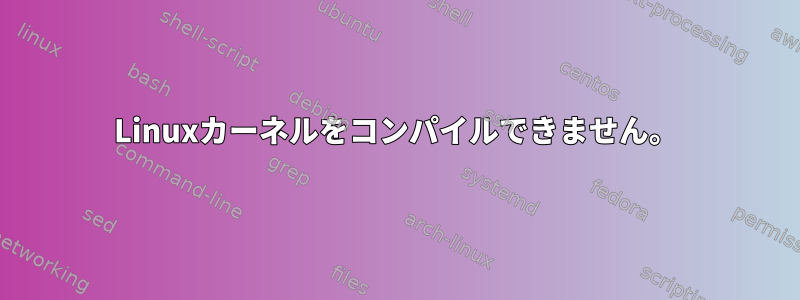 Linuxカーネルをコンパイルできません。