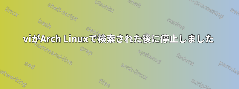 viがArch Linuxで検索された後に停止しました