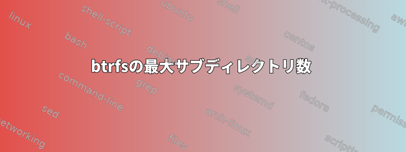 btrfsの最大サブディレクトリ数