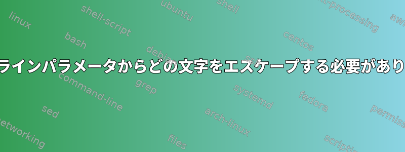 コマンドラインパラメータからどの文字をエスケープする必要がありますか？