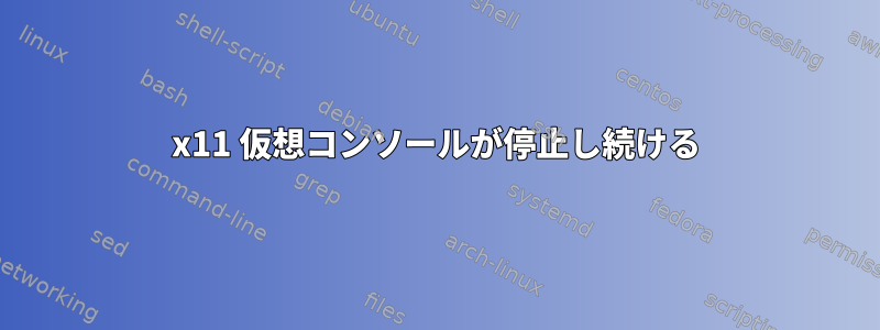 x11 仮想コンソールが停止し続ける