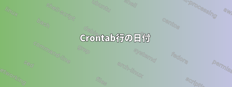 Crontab行の日付