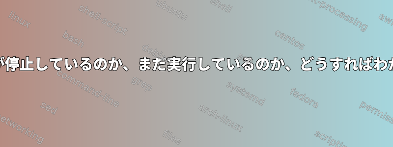 xfs_repairが停止しているのか、まだ実行しているのか、どうすればわかりますか？