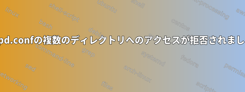 vsftpd.confの複数のディレクトリへのアクセスが拒否されました。