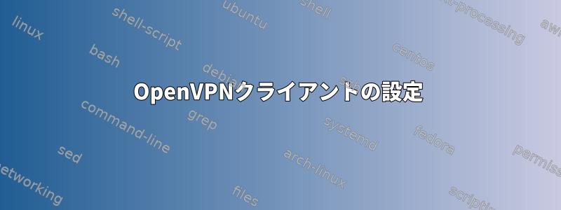 OpenVPNクライアントの設定