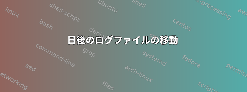 2日後のログファイルの移動