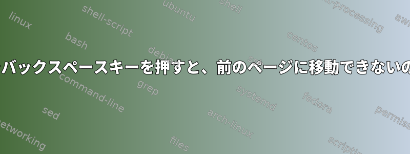 Firefox/xfce4でバックスペースキーを押すと、前のページに移動できないのはなぜですか？