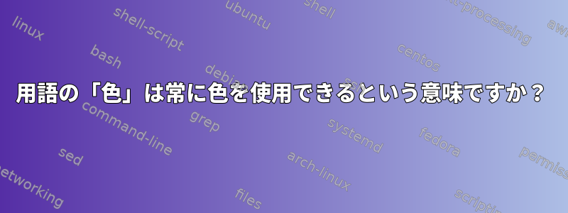 用語の「色」は常に色を使用できるという意味ですか？