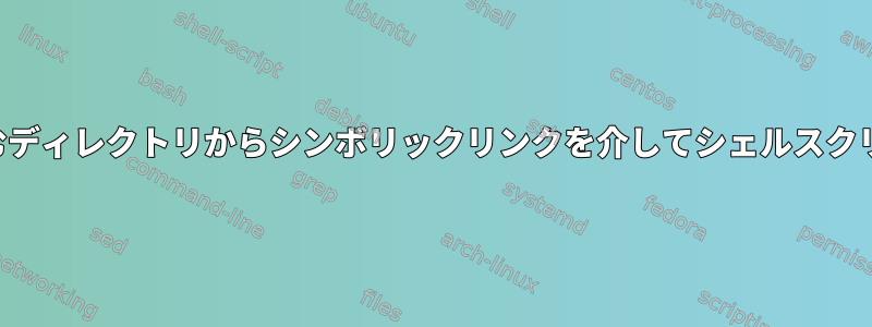 スクリプト自体を含むディレクトリからシンボリックリンクを介してシェルスクリプトを実行します。