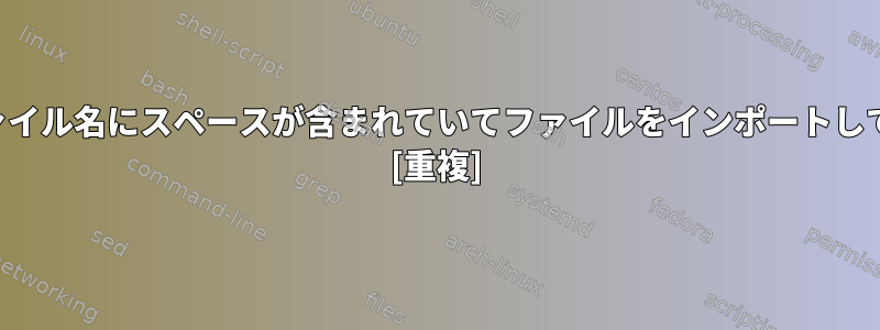 問題：ファイル名にスペースが含まれていてファイルをインポートしています。 [重複]