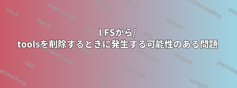 LFSから/ toolsを削除するときに発生する可能性のある問題