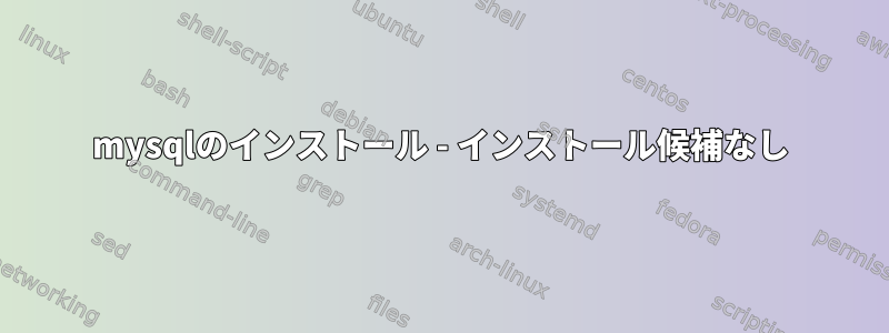 mysqlのインストール - インストール候補なし