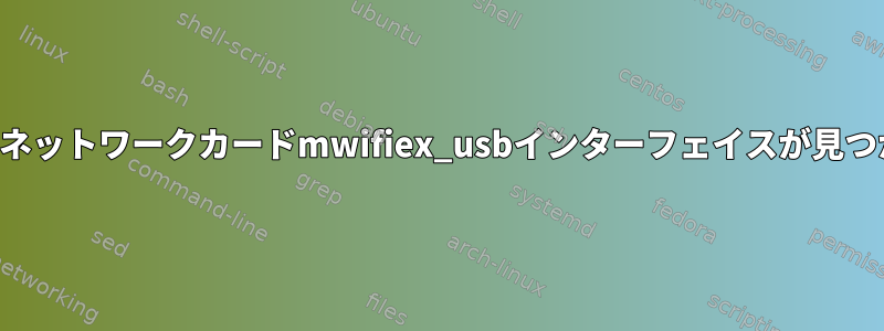 ワイヤレスネットワークカードmwifiex_usbインターフェイスが見つかりません