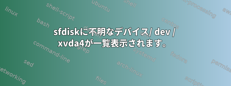 sfdiskに不明なデバイス/ dev / xvda4が一覧表示されます。