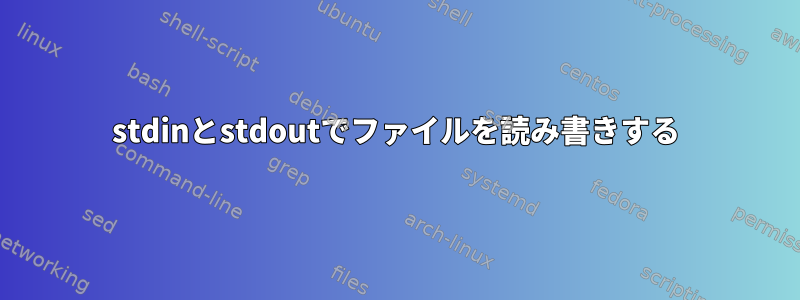 stdinとstdoutでファイルを読み書きする