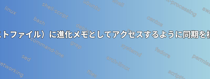 owncloudサーバーのノート（テキストファイル）に進化メモとしてアクセスするように同期を構成するにはどうすればよいですか？