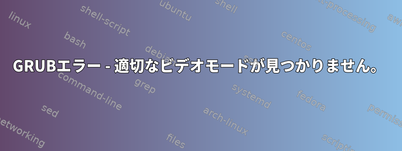 GRUBエラー - 適切なビデオモードが見つかりません。