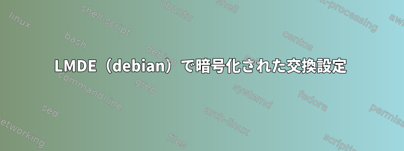 LMDE（debian）で暗号化された交換設定