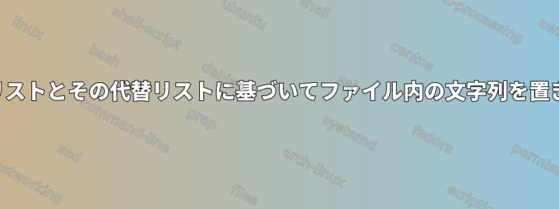 文字列リストとその代替リストに基づいてファイル内の文字列を置き換える