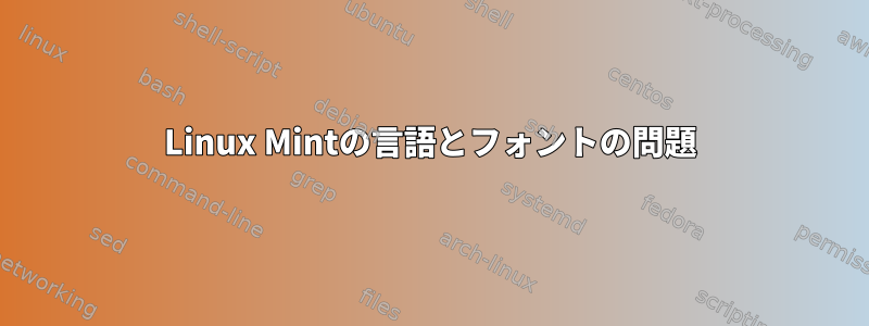 Linux Mintの言語とフォントの問題