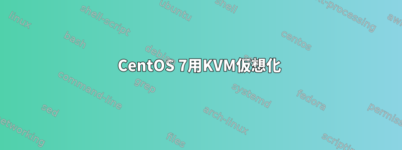 CentOS 7用KVM仮想化