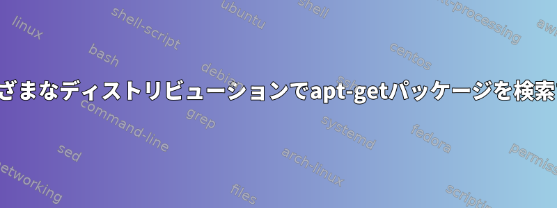 さまざまなディストリビューションでapt-getパッケージを検索する