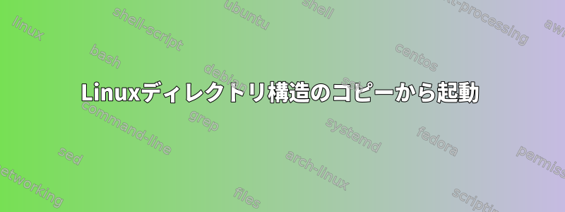 Linuxディレクトリ構造のコピーから起動