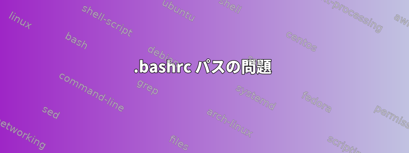 .bashrc パスの問題