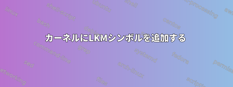 カーネルにLKMシンボルを追加する