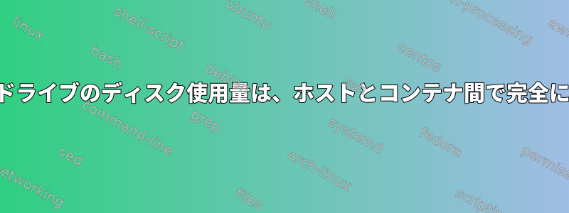 マウントされたドライブのディスク使用量は、ホストとコンテナ間で完全に表示されます。